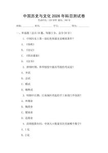 中國歷史與文化2026年科目測試卷