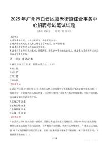 2025年廣州市白云區嘉禾街道綜合事務中心招聘筆試真題