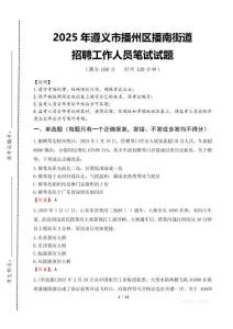 2025年遵義市播州區播南街道招聘考試真題