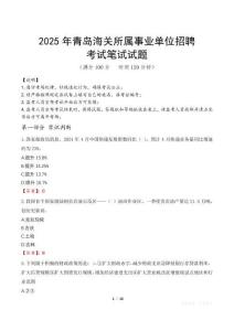 2025年青岛海关所属事业单位招聘笔试真题