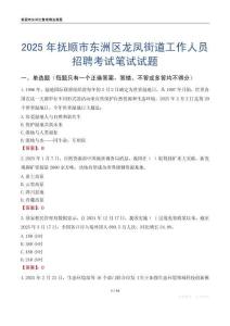 撫順市東洲區龍鳳街道工作人員招聘考試真題2025