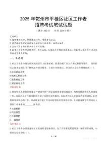 賀州平桂社區(qū)工作者招考真題及答案2025
