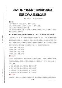 2025年上海市长宁区北新泾街道招聘考试真题