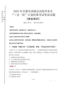 2025年昌都市洛隆縣高校畢業生三支一扶考試真題《綜合知識》