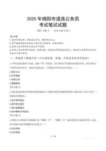 2025年绵阳市遴选公务员笔试真题