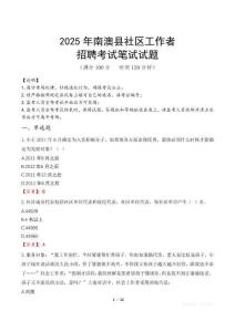 南澳社区工作者招考真题及答案2025