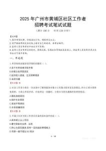 广州黄埔社区工作者招考真题及答案2025