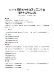 景德镇珠山社区工作者招考真题及答案2025