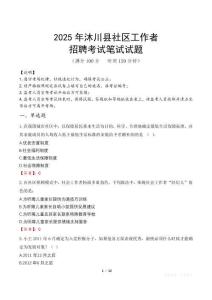 沐川社区工作者招考真题及答案2025