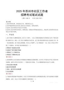 苏州社区工作者招考真题及答案2025