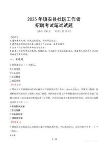 镇安社区工作者招考真题及答案2025