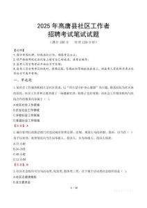 高唐社區(qū)工作者招考真題及答案2025