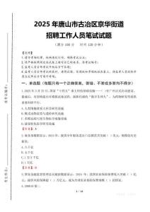 2025年唐山市古冶區京華街道招聘考試真題