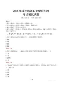 2025年漳州城市職業學院招聘筆試真題