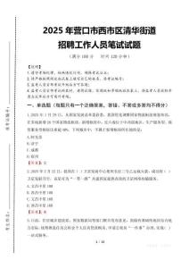 2025年營口市西市區清華街道招聘考試真題