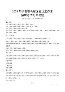 伊春烏翠社區工作者招考真題及答案2025