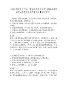 中級注冊安全工程師《金屬冶煉安全實務》題庫從業資格考試真題附完整答案詳解【奪冠系列】