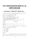 深圳市鹽田區(qū)海山街道工作人員招聘考試真題2025