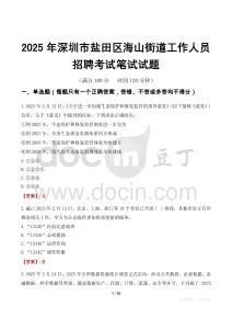 深圳市盐田区海山街道工作人员招聘考试真题2025