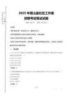 2025年營山縣社區(qū)工作者招聘真題