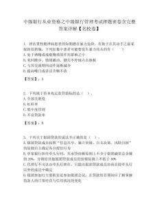 中級銀行從業資格之中級銀行管理考試押題密卷含完整答案詳解【名校卷】