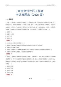 大連金州社區(qū)工作者考試真題庫(kù)（2025版）