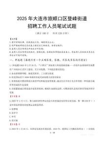 大連市旅順口區(qū)登峰街道招聘考試真題2025