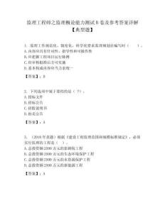 監理工程師之監理概論能力測試B卷及參考答案詳解【典型題】