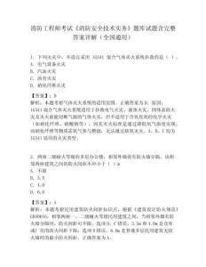 消防工程師考試《消防安全技術實務》題庫試題含完整答案詳解（全國通用）