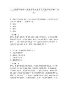 人力資源管理師三級題庫模擬題庫及完整答案詳解（全優）