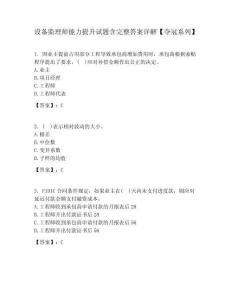 設備監理師能力提升試題含完整答案詳解【奪冠系列】