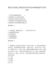 期貨從業(yè)資格之期貨投資分析考前沖刺模擬題庫有答案詳解