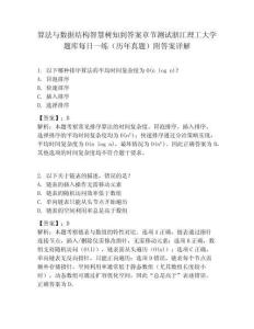 算法與數據結構智慧樹知到答案章節測試浙江理工大學題庫每日一練（歷年真題）附答案詳解