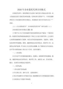 2026年企业委托代理合同格式
