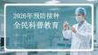 2026年預防接種全民科普教育