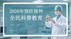 2026年預防接種全民科普教育