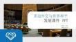 多邊外交與世界和平發展課件 PPT