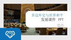 多邊外交與世界和平發展課件 PPT