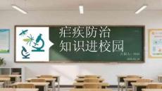 瘧疾防治知識進校園