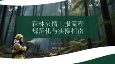 森林火情上報流程規范化與實操指南