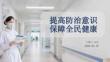 提高防治意識 保障全民健康