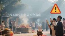 中秋重陽祭祖防火安全指南(1)