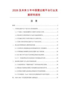 2026及未來5年中國雷達桅平臺行業發展研究報告