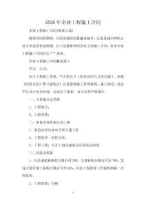 2026年企业工程施工合同