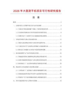 2026年大型燙平機(jī)項目可行性研究報告