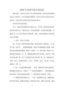 2026年企业年度合同总结