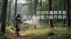 2026年森林草原防火業務能力提升培訓(1)