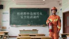 杜絕野外違規用火安全培訓課件