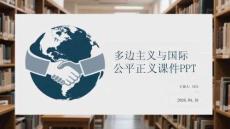 多邊主義與國際公平正義課件 PPT