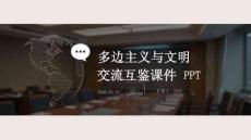 多邊主義與文明交流互鑒課件 PPT